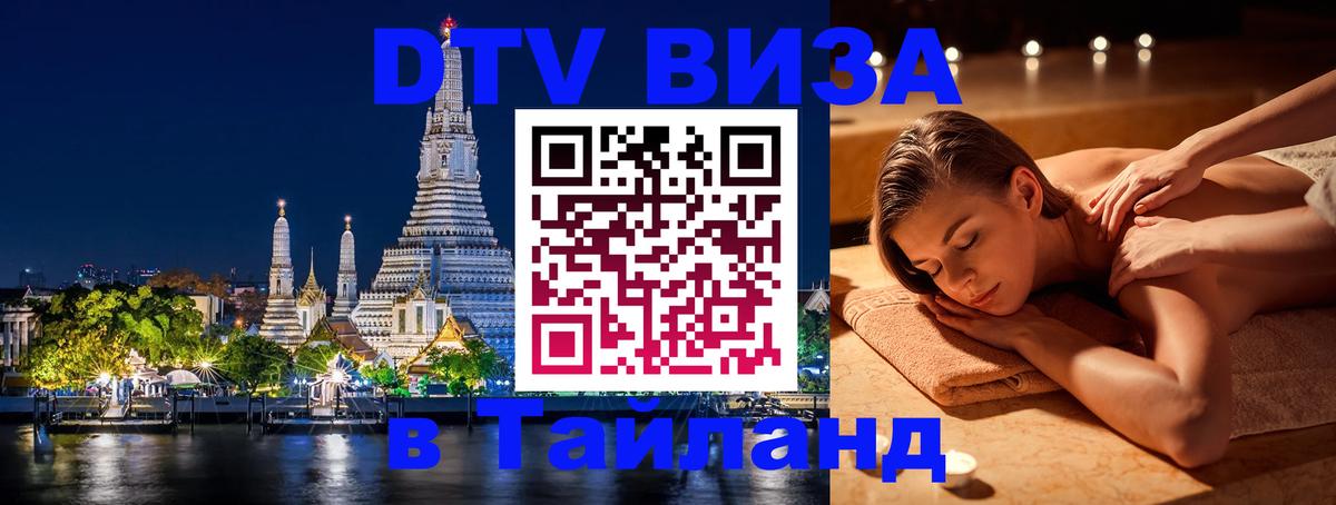 Электронная виза DTV в Тайланд 