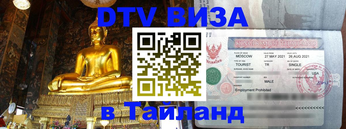 Оформление DTV визы под ключ: стоимость и тарифы, только загранпаспорт - Чавенг  19.11.2025 